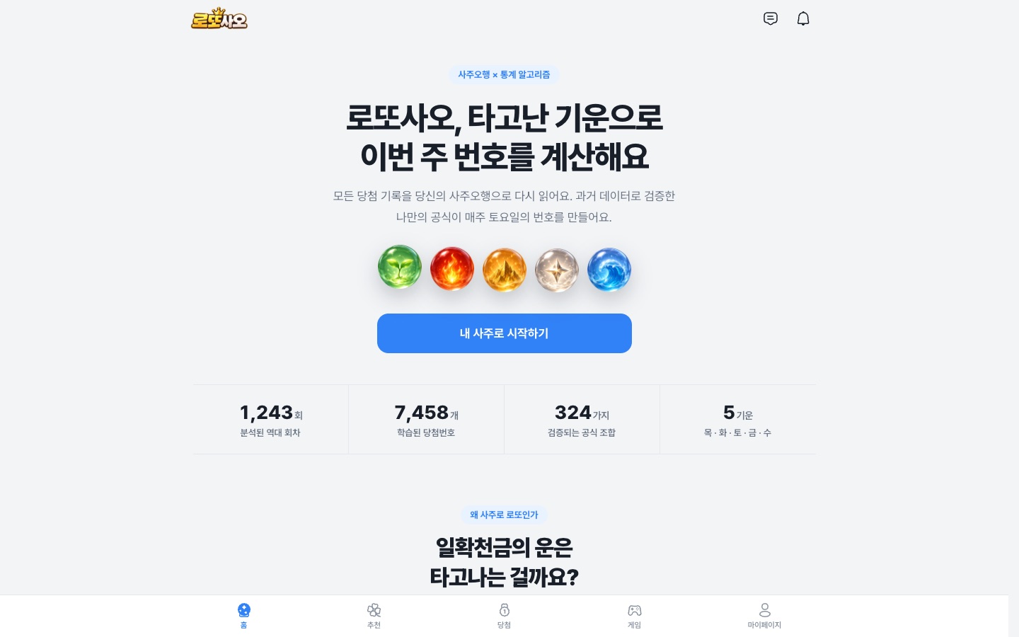 로또사오 사주·오행 로또번호 추천 웹·앱 서비스 화면